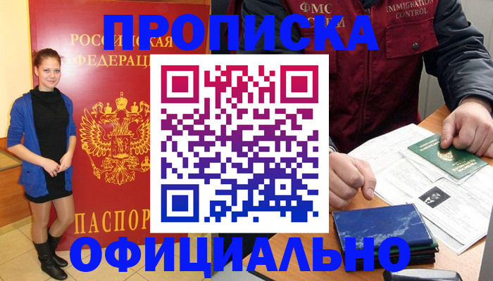 прописка 2025 в Отрадном